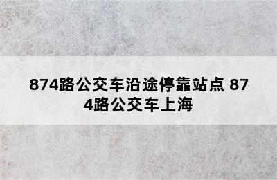 874路公交车沿途停靠站点 874路公交车上海